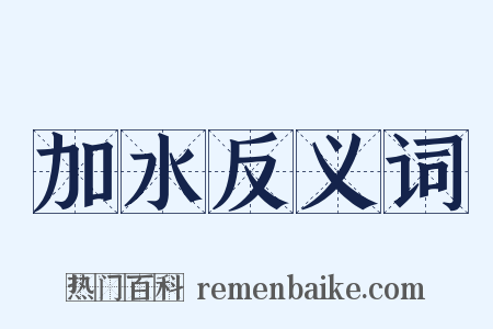 加水反义词是什么意思的图片